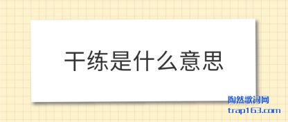 干练是什么意思