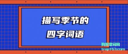 描写季节的四字词语