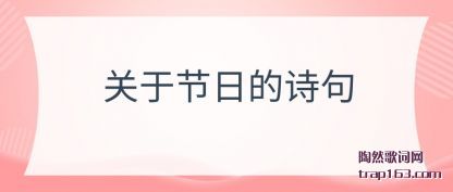 关于节日的诗句