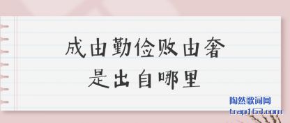 成由勤俭败由奢是出自哪里
