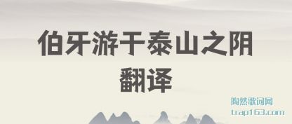 伯牙游于泰山之阴翻译