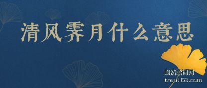 清风霁月什么意思