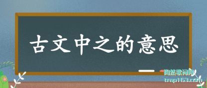 古文中之的意思