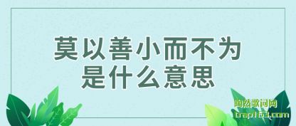 莫以善小而不为是什么意思