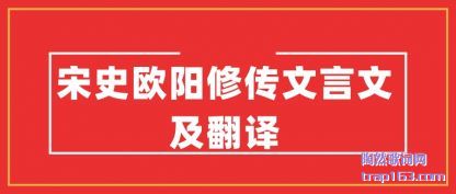 宋史欧阳修传文言文及翻译
