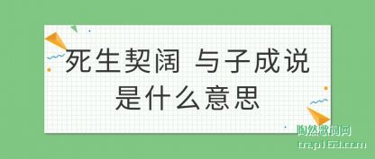死生契阔 与子成说是什么意思