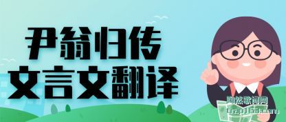 尹翁归传文言文翻译