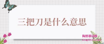 三把刀是什么意思