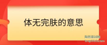 体无完肤的意思