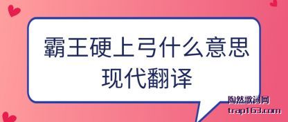 霸王硬上弓什么意思现代翻译