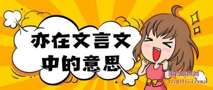 亦在文言文中的意思