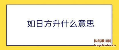 如日方升什么意思