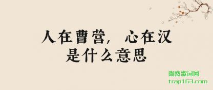 人在曹营,心在汉是什么意思