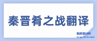 秦晋肴之战翻译
