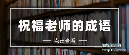 祝福老师的成语