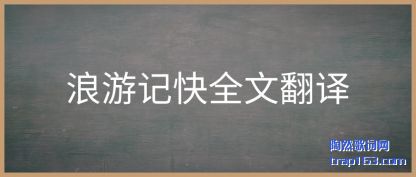 浪游记快全文翻译
