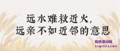 Զˮ�ѾȽ���,Զ�ײ�����ڵ���˼