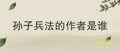 孙子兵法的作者是谁