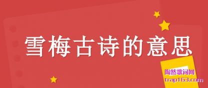 雪梅古诗的意思