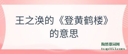 ������֮���ġ��ǻƺ�¥������˼