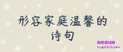 ǳ�����ݼ�ͥ��ܰ��ʫ��