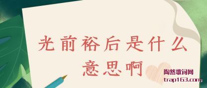 ��˵��ǰԣ����ʲô��˼��