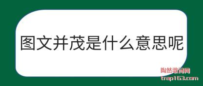 ע��ͼ�Ĳ�ï��ʲô��˼��