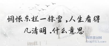 ̸̸��궫��һ��ѩ,�������ü�����.ʲô��˼