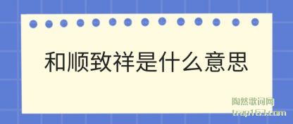 ���ĺ�˳������ʲô��˼