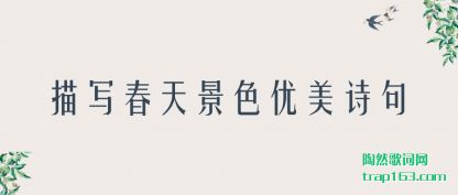 ��˵��д���쾰ɫ����ʫ��