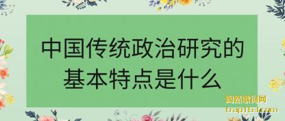 �����й���ͳ�����о��Ļ����ص���ʲô