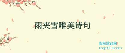 ˵˵���ѩΨ��ʫ��