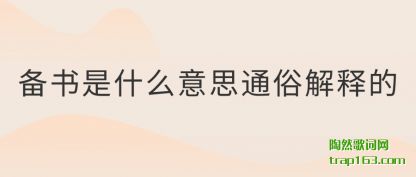 ���ᱸ����ʲô��˼ͨ�׽��͵�