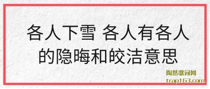 ���ڸ�����ѩ �����и��˵����޺�����˼