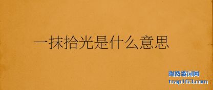 ע��һĨʰ����ʲô��˼