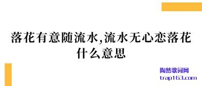 �����仨��������ˮ,��ˮ�������仨ʲô��˼