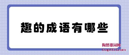 ˵˵Ȥ�ĳ�������Щ