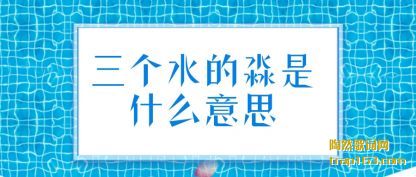 �������ˮ������ʲô��˼