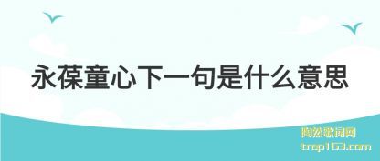 ��������ͯ����һ����ʲô��˼