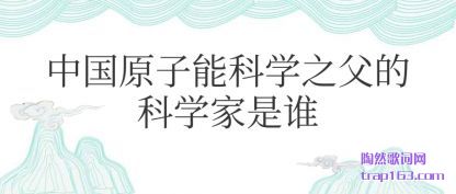 ע���й�ԭ���ܿ�ѧ֮���Ŀ�ѧ����˭