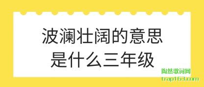 �ܽᲨ��׳������˼��ʲô���꼶