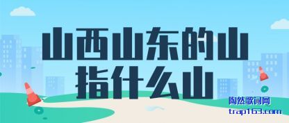 ���ɽ��ɽ����ɽָʲôɽ