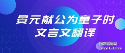 ������Ԫ�׹�Ϊͯ��ʱ�����ķ���