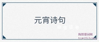 ̸��Ԫ��ʫ��