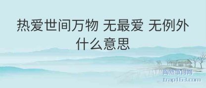 ˵���Ȱ��������� ��� ������ʲô��˼