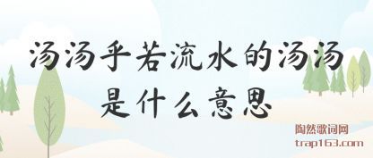 ��������������ˮ��������ʲô��˼