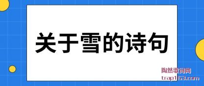 ��������ѩ��ʫ��