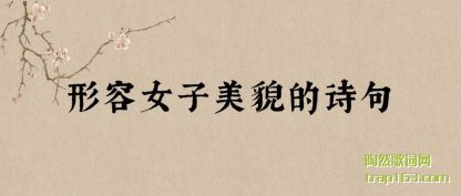 ��������Ů����ò��ʫ��