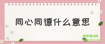 ����ͬ��ͬ��ʲô��˼