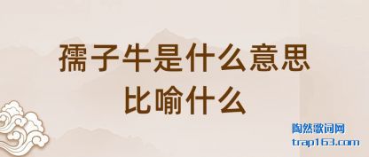 ̸̸����ţ��ʲô��˼����ʲô